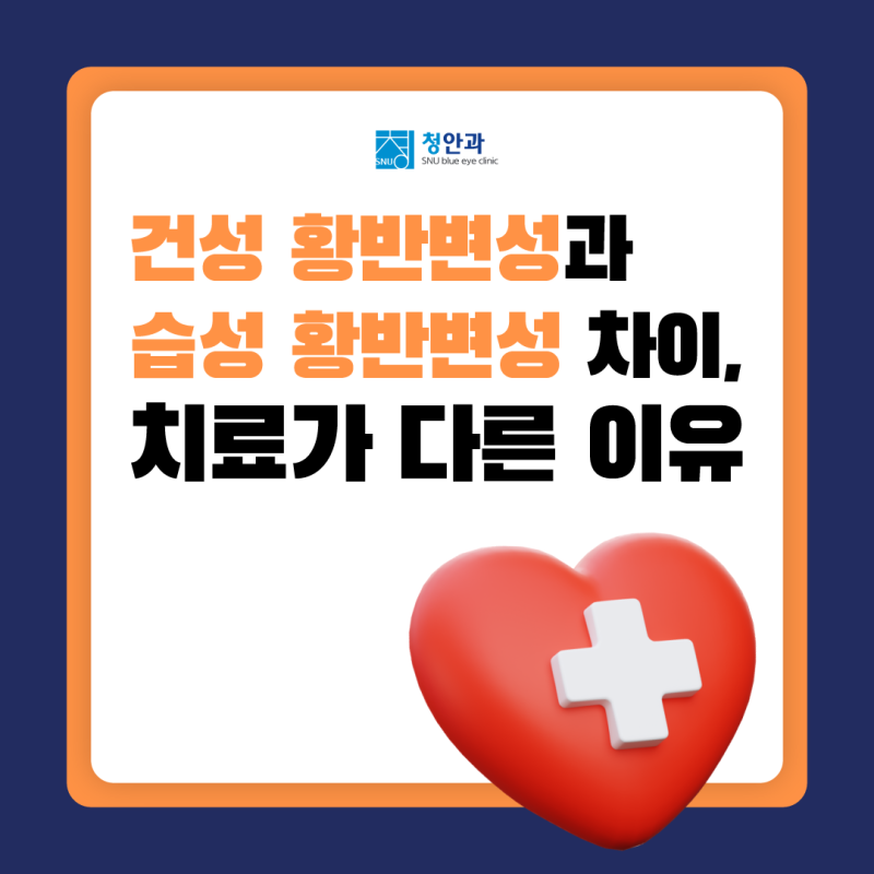건성 황반변성과 습성 황반변성 차이, 치료가 다른 이유는? 원인!