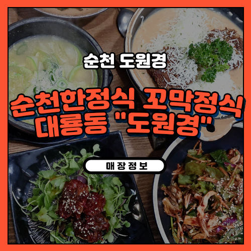 순천현지인맛집 도원경 순천한정식 꼬막정식