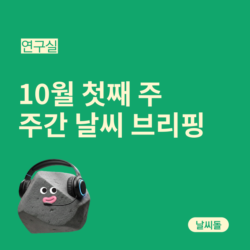 9.28-10.4 주간 날씨 브리핑 30일 중부 비, 10월 들어서며 기온 뚝