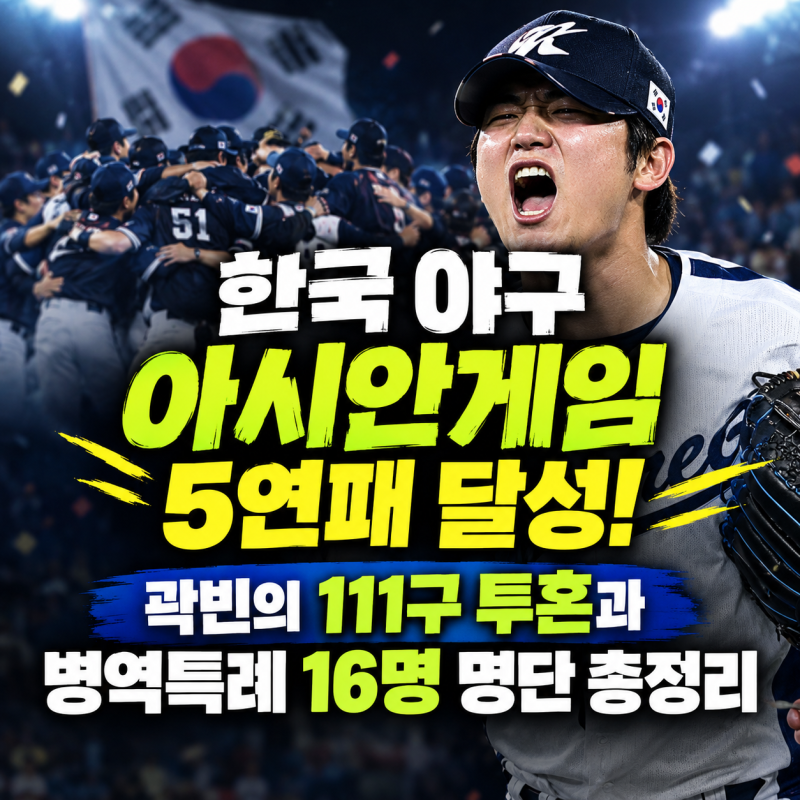 한국 야구 아시안게임 5연패 달성! 병역 면제 특례 선수 16명 총정리