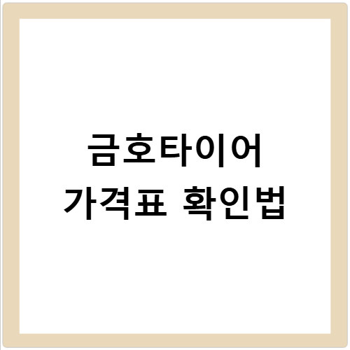 금호타이어 가격표 차량별 사이즈별 등급표 최신 정보 확인법