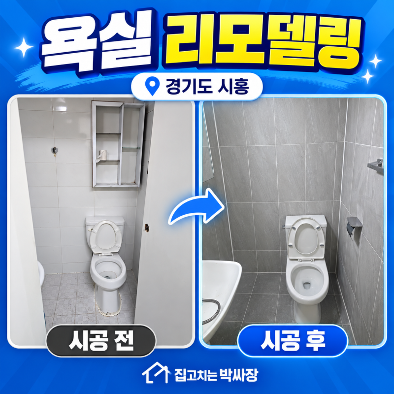 경기도 시흥 원룸 화장실 리모델링 / 덧방 타일시공과 화장실 용품 교체 작업