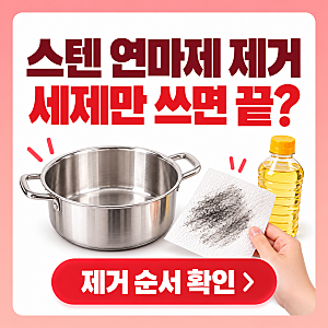 스텐 연마제 제거 몇 번 해야 끝날까? 스텐 냄비·텀블러·후라이팬 세척법
