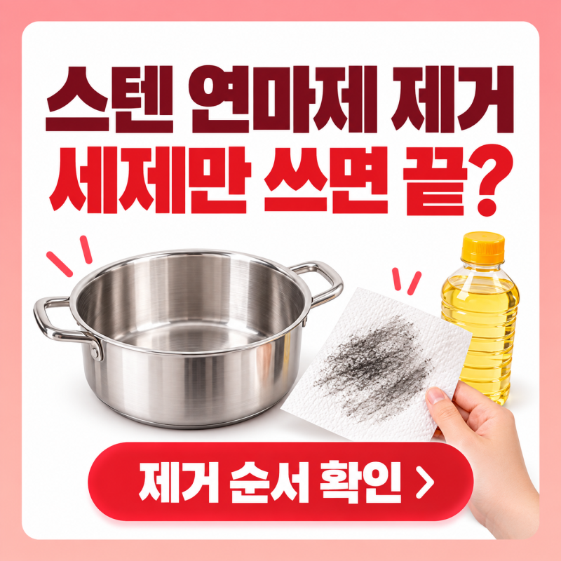 스텐 연마제 제거 몇 번 해야 끝날까? 스텐 냄비·텀블러·후라이팬 세척법