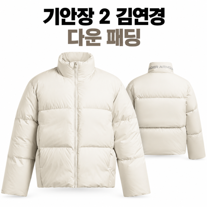 대환장 기안장 시즌 2 김연경 언더아머 다운 자켓 패딩 정보