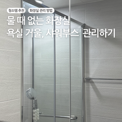 거울과 샤워부스 물때 힘들이지 않고 쉽고 간편하게 관리하는 방법