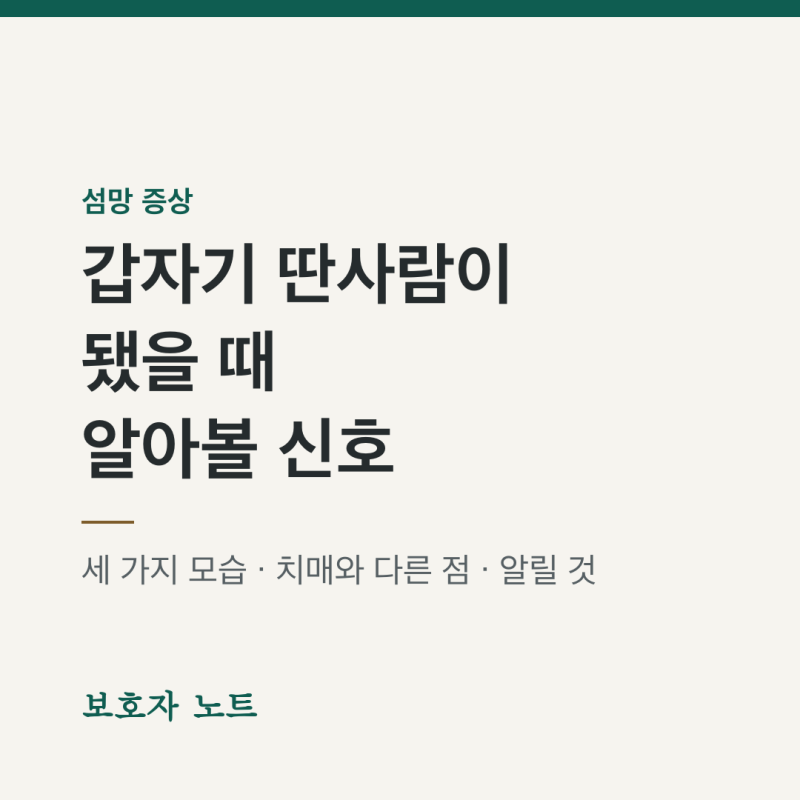 섬망 증상, 입원한 부모님이 갑자기 딴사람이 됐을 때 — 알아볼 신호와 병동에 알릴 것