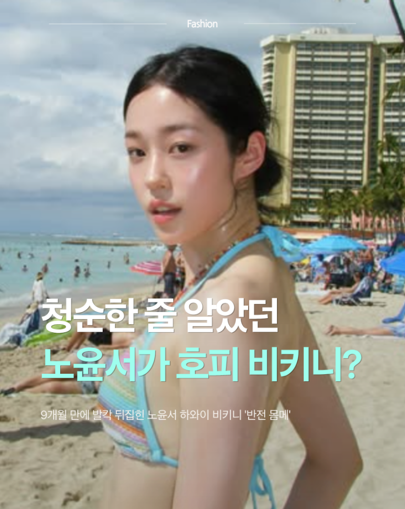 청순한 줄만 알았는데.. 9개월 만에 발칵 뒤집힌 노윤서 하와이 비키니 '반전 몸매'