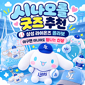 시나모롤 굿즈 추천｜삼성 라이온즈 콜라보, 야구팬 아니어도 탐나는 신상