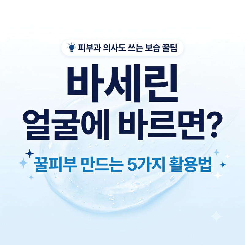바세린 얼굴 바르기 효과와 부작용? 올바른 사용법 & 꿀팁 5가지