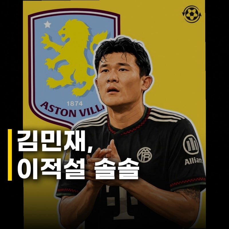 토트넘·빌라 김민재 영입 관심 충격 근황, 뮌헨의 결정은?