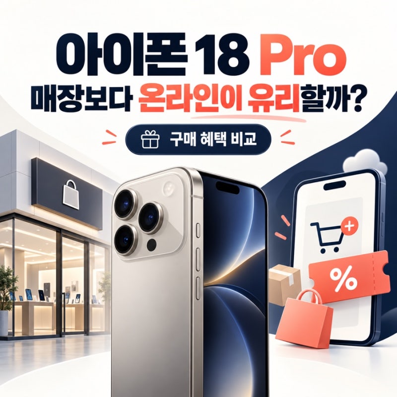 아이폰 18 Pro, 매장에서 바로 사기 전에 확인할 것｜구매 혜택 비교하는 방법