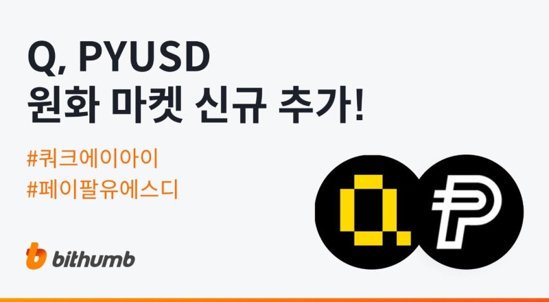 빗썸, 쿼크에이아이(Q)·페이팔유에스디(PYUSD) 원화마켓 상장