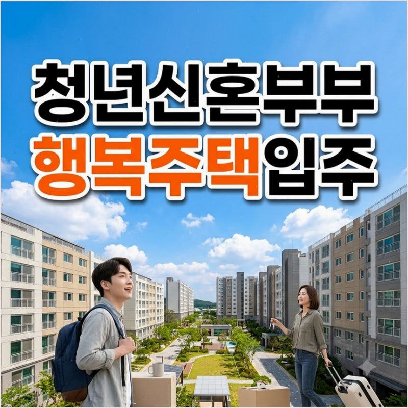 2026 행복주택 입주자격 및 신청방법 주의할 소득 제한과 시세 대비 저렴한 임대료 이용법