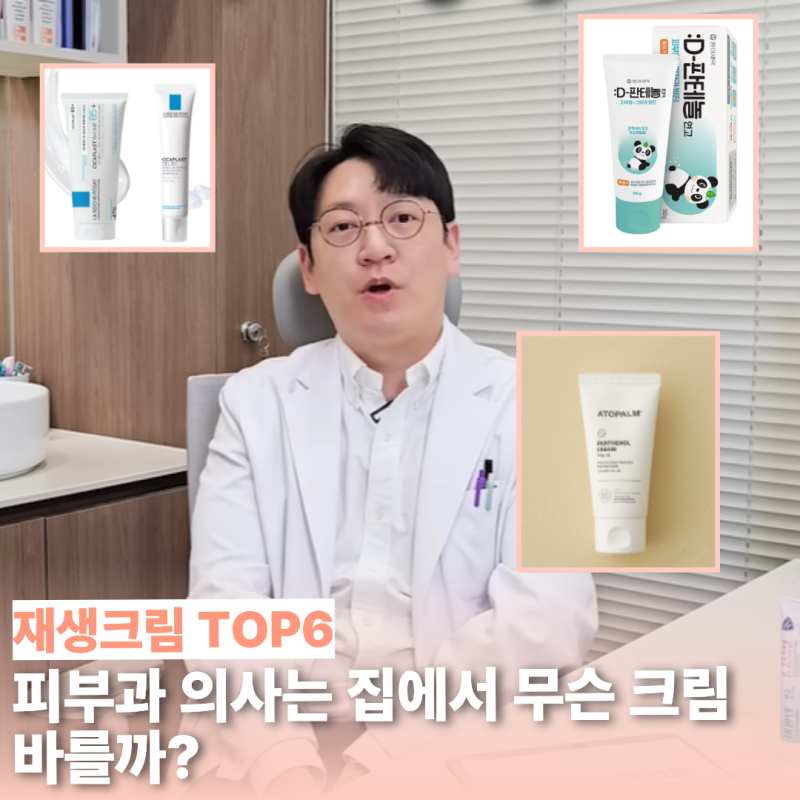 가격은 10분의 1 수준? 피부과 의사가 직접 써봤다는 재생크림 6가지