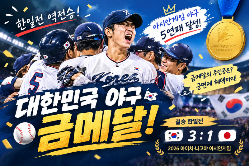 아시안게임 야구 금메달!한국 야구 5연패 달성｜한일전 3:1 역전승과 군면제 혜택까지