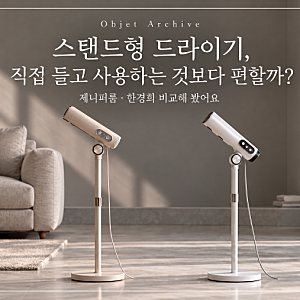 스탠드형 드라이기,  직접 들고 사용하는 것보다 편할까? 제니퍼룸·한경희 비교해 봤어요
