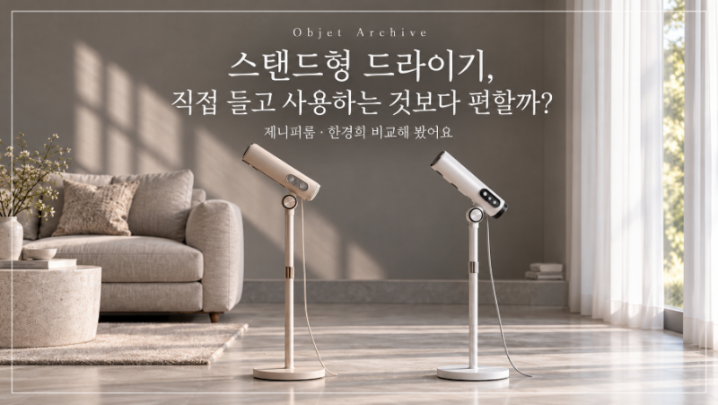 스탠드형 드라이기, 직접 들고 사용하는 것보다 편할까? 제니퍼룸·한경희 비교해 봤어요