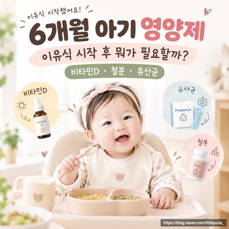 [광고] 6개월 아기 이유식 시작 후 영양제 꼭 먹여야 할까?｜비타민D·유산균·철분