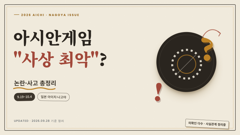 2026 아시안게임 논란·사고 총정리