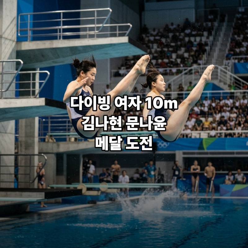 다이빙 10m 김나현 문나윤 개인전 중계