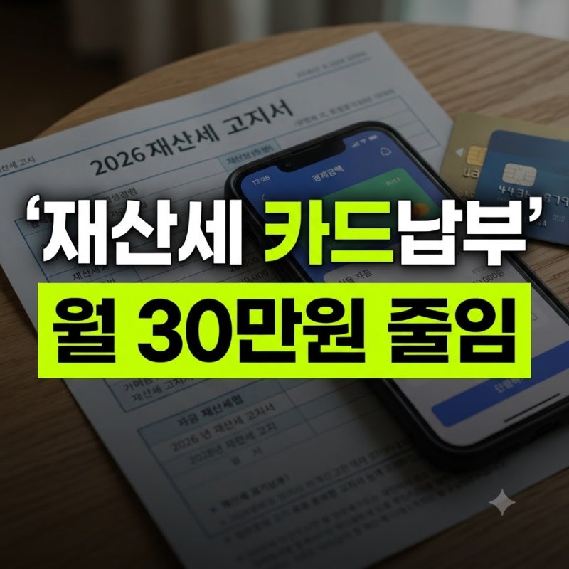 재산세 카드 혜택 비교 총정리: 네이버페이 포인트 적립 (주요 카드사 무이자 할부 팁)