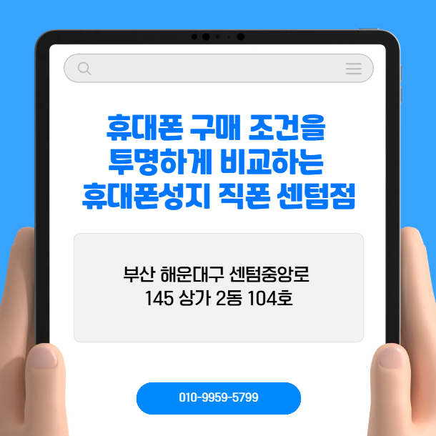 재송동핸드폰, 휴대폰 구매 조건을 투명하게 비교하는 휴대폰성지 직폰 센텀점
