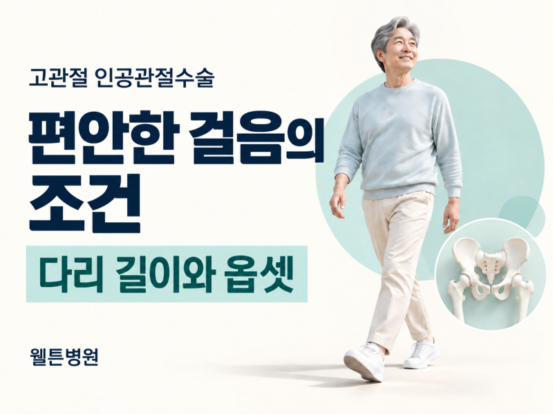 고관절 인공관절수술 후 편안한 걸음, 다리 길이와 ‘옵셋’을 함께 보는 이유