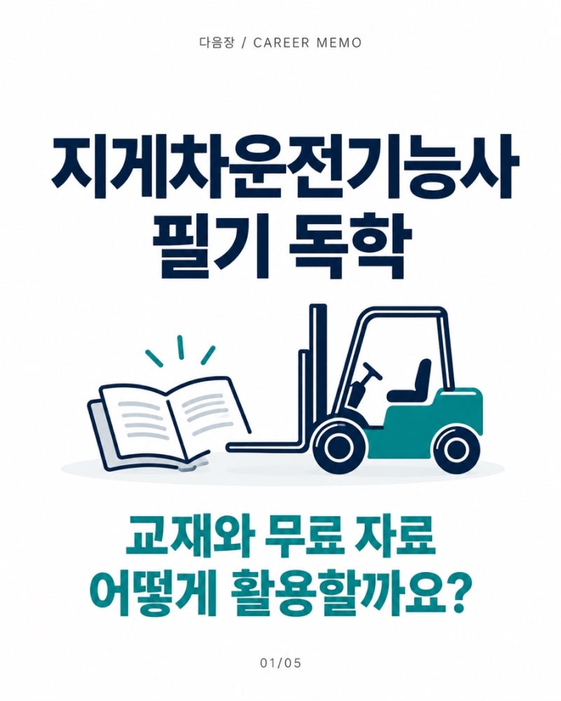 지게차운전기능사 필기 독학｜교재와 무료 자료 활용법