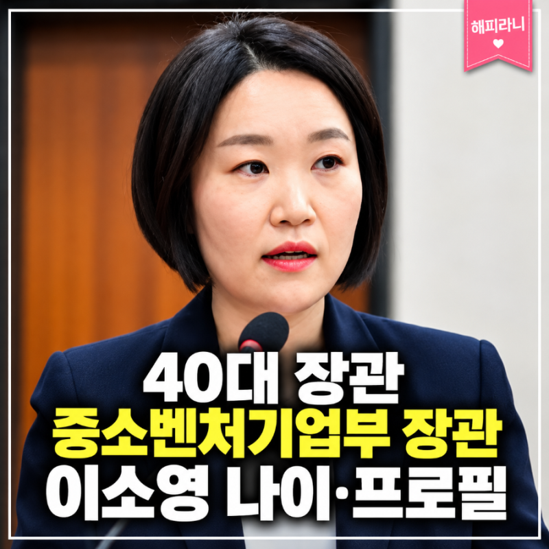 이소영 중기부 장관 나이 프로필 인생사 어떻게 살았나?
