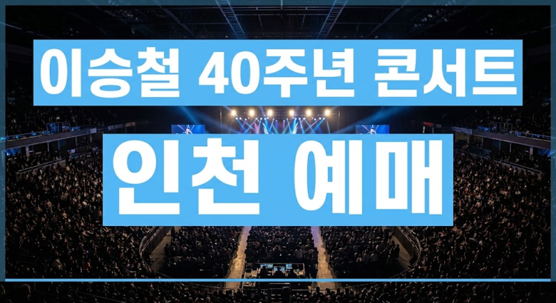 2026 이승철 40주년 인천 콘서트 예매 (+일정·좌석 가격 및 인스파이어 아레나 주차·셔틀 총정....