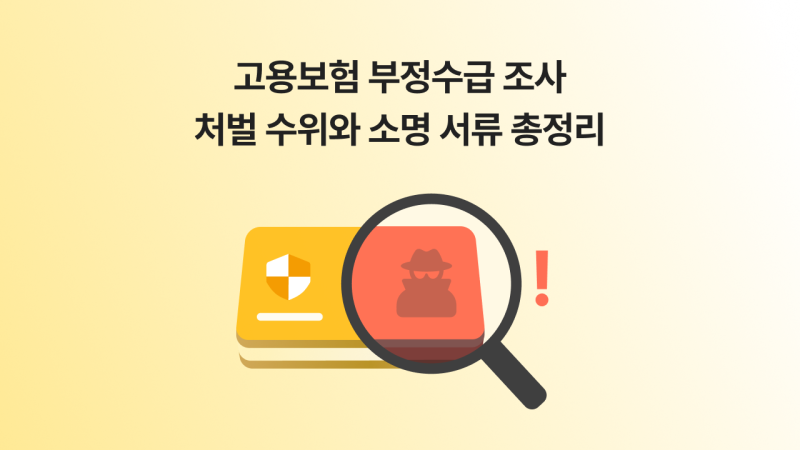 고용보험 부정수급 조사, 사업주 처벌 수위와 소명 서류 5가지 총정리