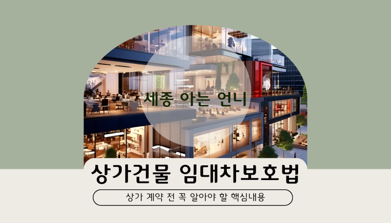 상가건물 임대차보호법, 상가 계약 전에 꼭 알아야 할 핵심정리