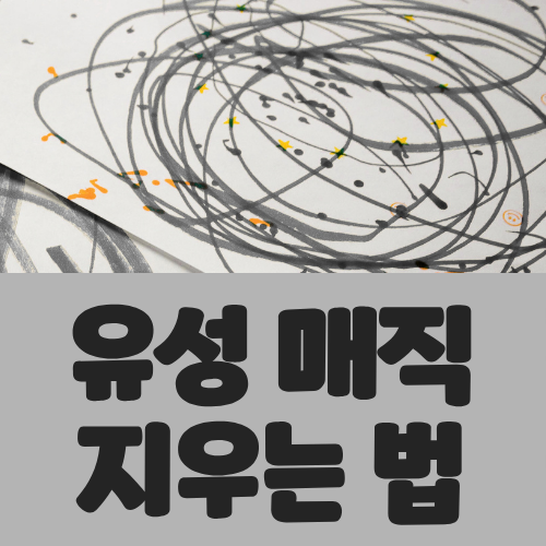 벽, 소파, 옷 등 유성 매직 지우는 법