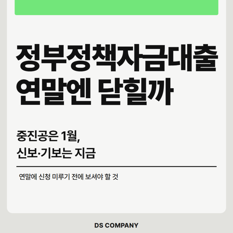 정부정책자금대출, 연말엔 돈 없다는 말 맞을까요?