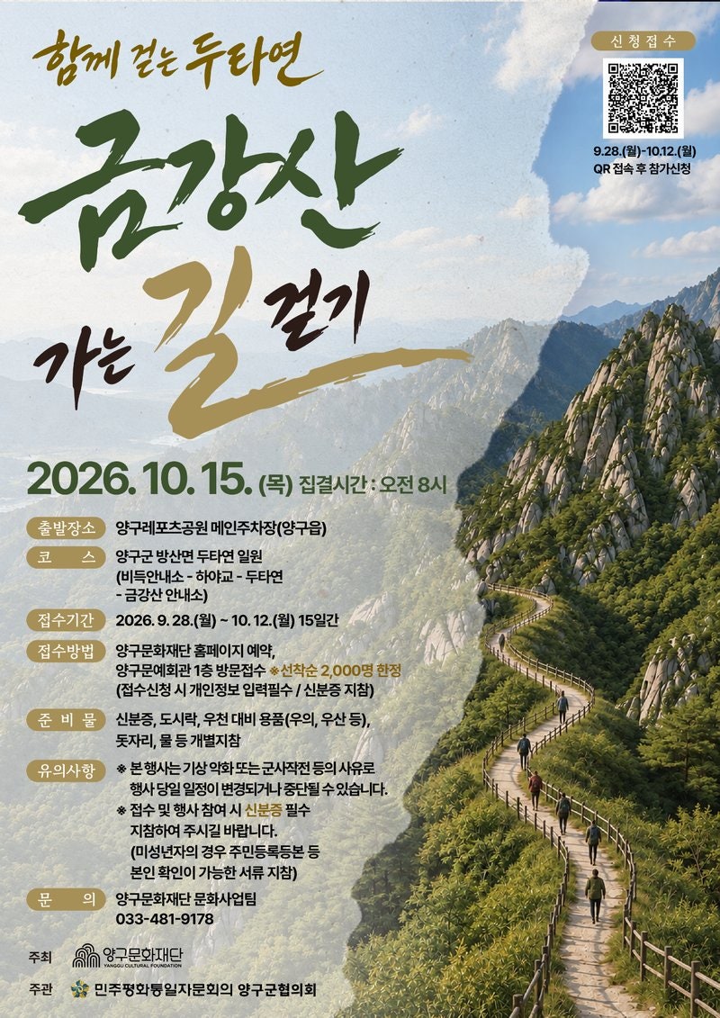 [강원도/행사]2026 양구 금강산 가는 길 걷기｜두타연 무료 신청·코스·집결지·준비물 총정리