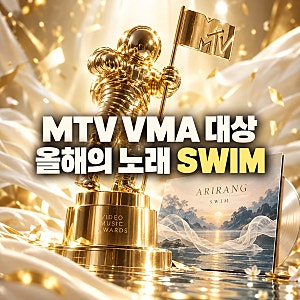 방탄소년단 MTV VMA 대상 수상 소식, 올해의 노래 트로피 품에