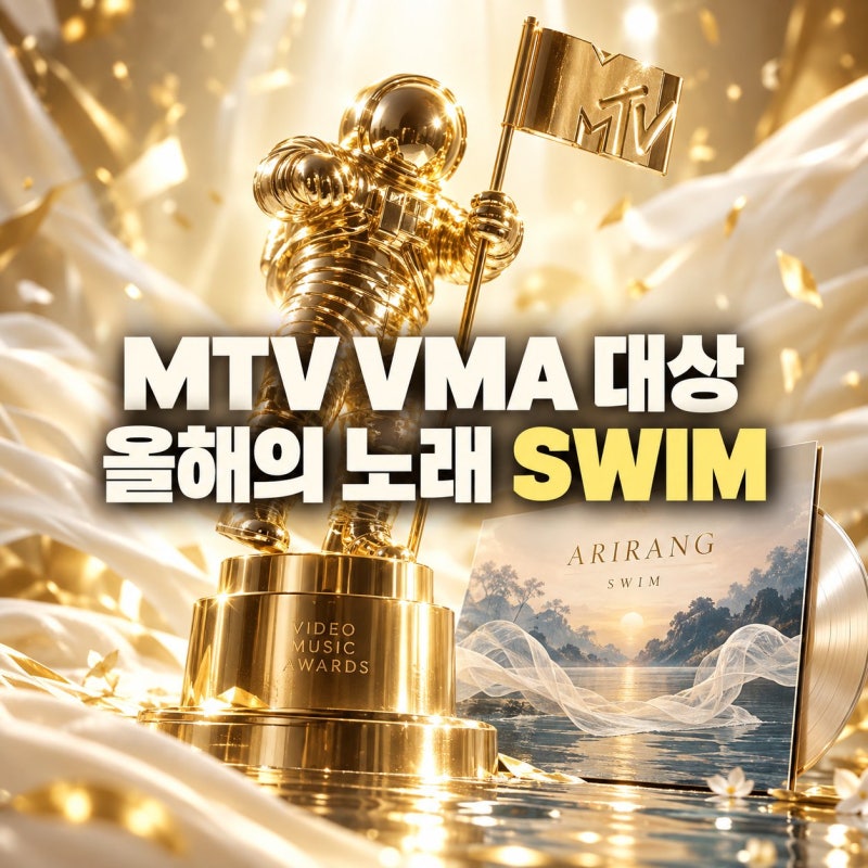 방탄소년단 MTV VMA 대상 수상 소식, 올해의 노래 트로피 품에