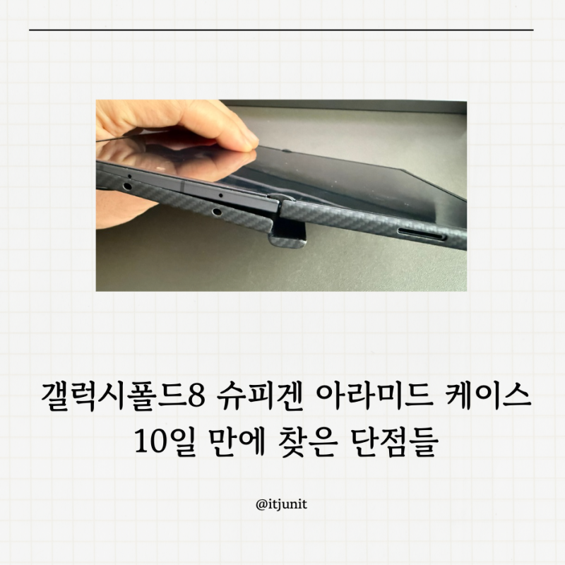 [IT] 갤폴드8 슈피겐 아리미드 케이스 (하자??)