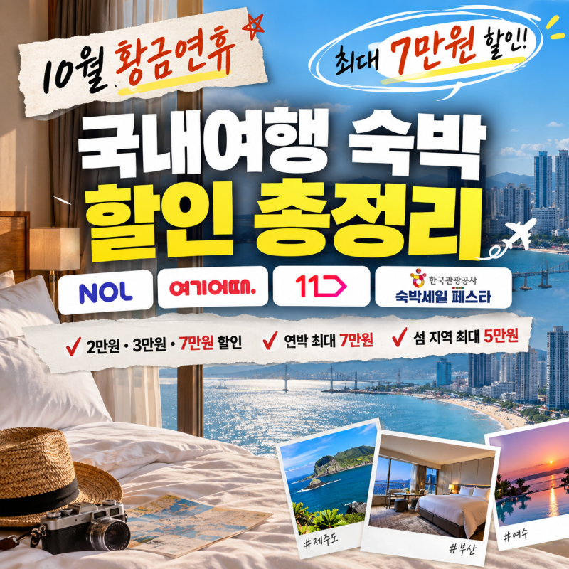 최대 7만 원 할인 받고 10월 황금연휴 여행 떠나는 방법(숙박세일페스타, 10월 황금연휴 여행, ....