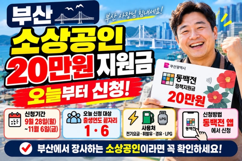 부산 소상공인 20만원 오늘부터 신청｜에너지바우처 대상·요일제 총정리