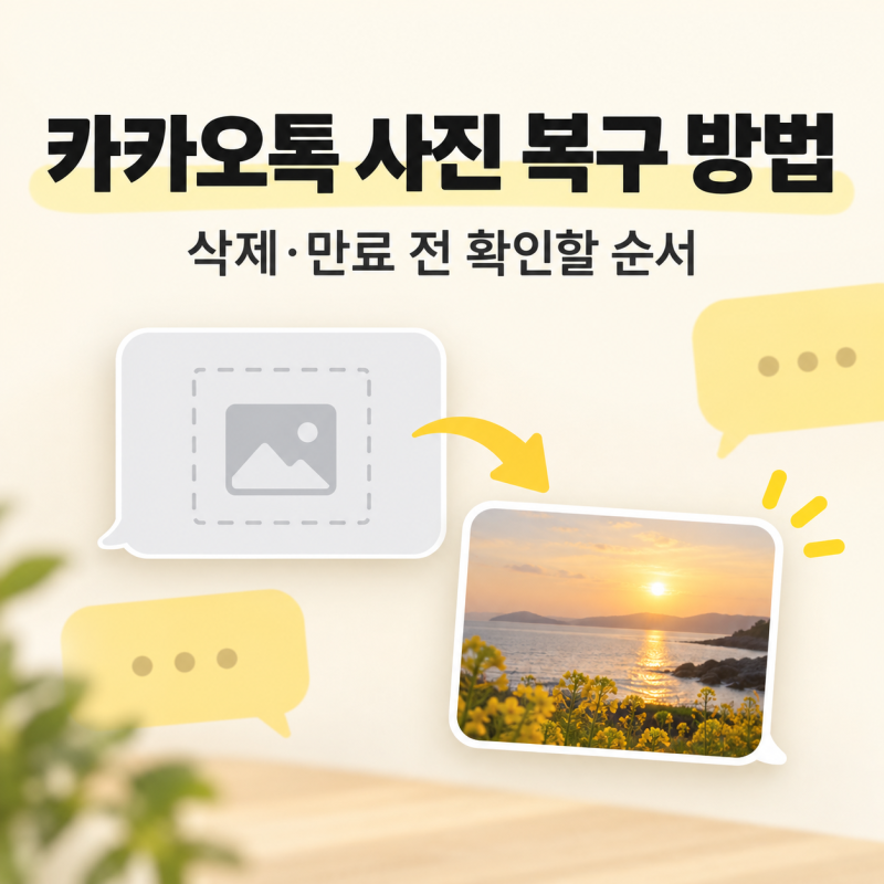 카카오톡 사진 복구 방법｜삭제·만료됐을 때 확인할 순서