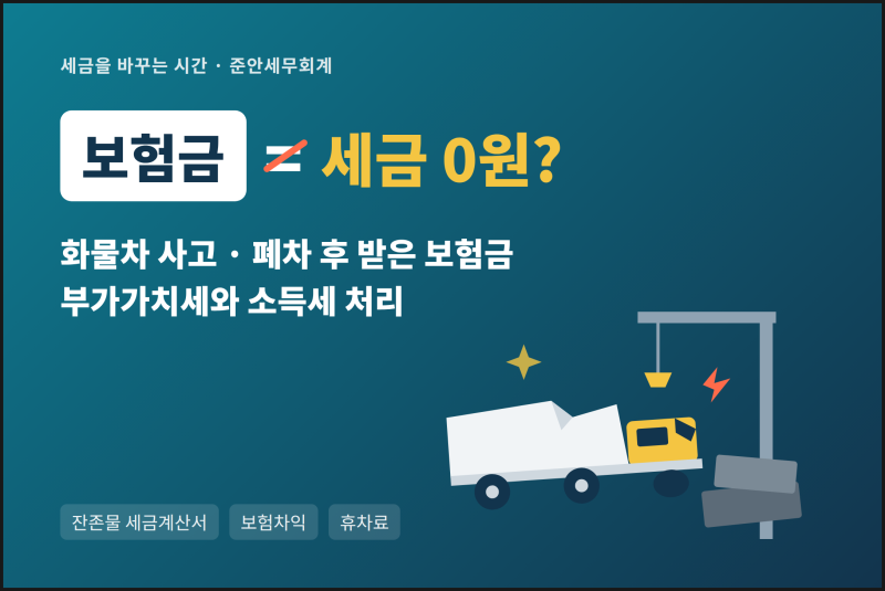 사업용화물차 사고로 전손처리시 세금문제 [동고양세무사]
