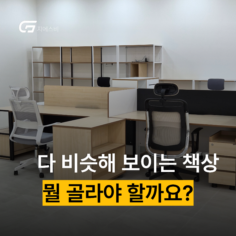 광주사무용책상 고르는법ㅣ20년경험으로 알려드립니다