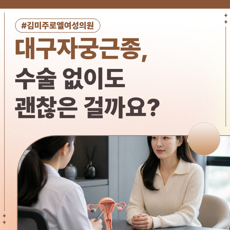 대구자궁근종, 수술 없이도 괜찮은 걸까요?