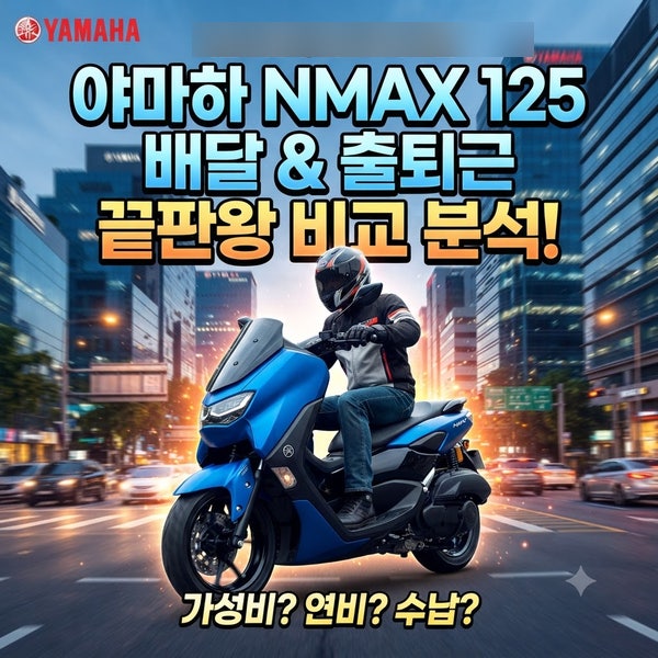 야마하 NMAX 125 배달·출퇴근용 리뷰, 비교 분석