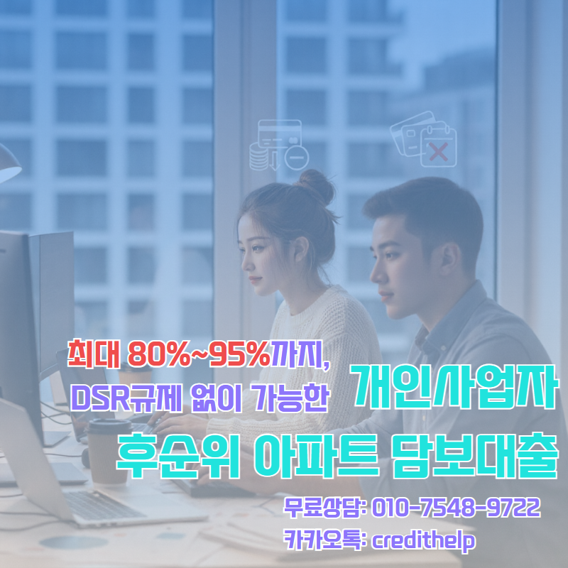 개인사업자 후순위 아파트 담보대출 한도, 어떻게 결정되는지 알아보기