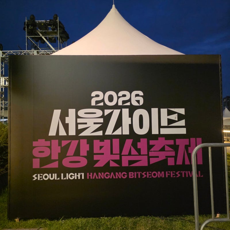 10월 서울 무료 야간축제 추천, 2026 서울라이트 한강 빛섬축제 노들섬 일정 총정리