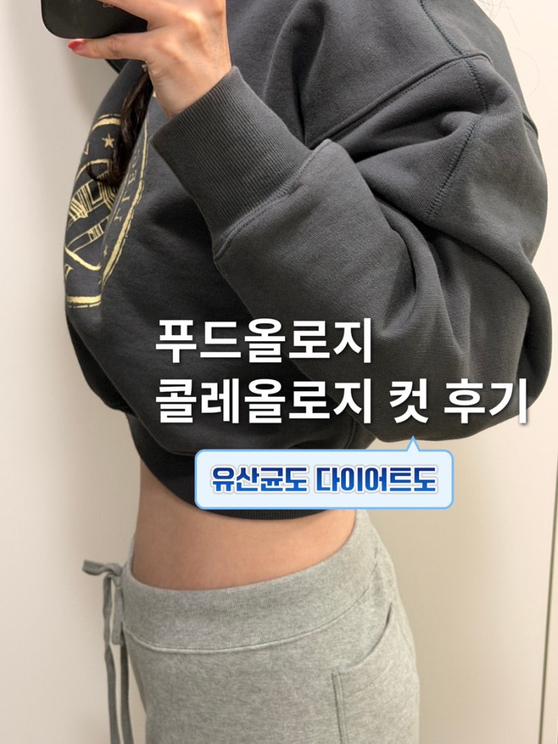 푸드올로지 콜레올로지 컷 다이어트 유산균 두가지를 한 번에 케어 가능?