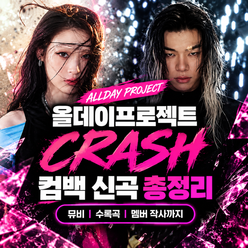 올데이프로젝트 컴백 신곡 타이틀 CRASH 뮤비해석? 수록곡·가사 뜻까지 총정리